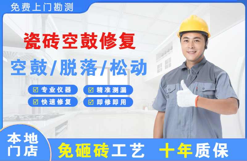 乐清瓷砖空鼓修复