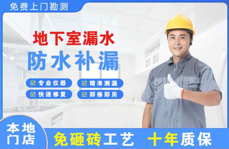 乐清地下室漏水维修